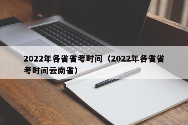 2022年各省省考时间（2022年各省省考时间云南省）