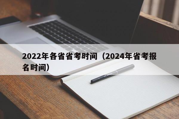 2022年各省省考时间（2024年省考报名时间）