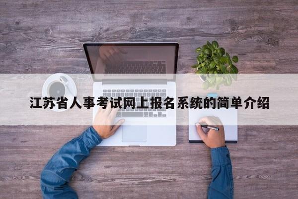 江苏省人事考试网上报名系统的简单介绍